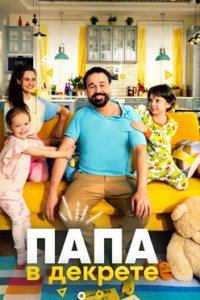 постер сериала «Папа в декрете»