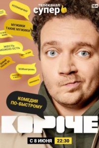 постер сериала «Короче»