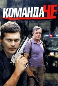 постер сериала «Команда Че»