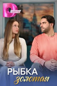 постер сериала «Рыбка золотая»