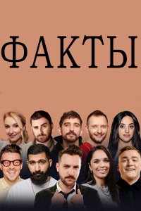 постер шоу «Факты»