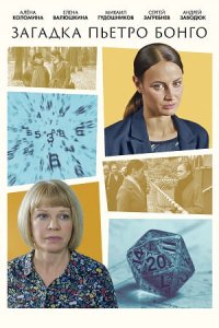 Постер сериала Загадка Пьетро Бонго