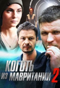 постер сериала «Коготь из Мавритании 2 сезон»