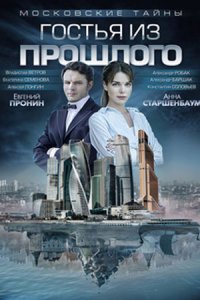 постер сериала «Московские тайны. Гостья из прошлого»