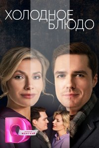 постер сериала «Холодное блюдо»