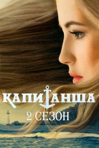 постер сериала «Капитанша 2. Продолжение»