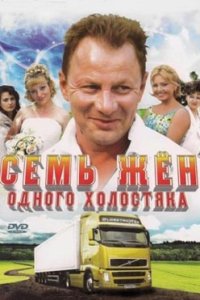 постер сериала «Семь жен одного холостяка»