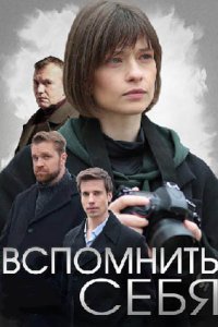 постер сериала «Вспомнить себя»