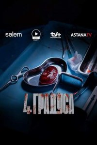 постер сериала «4 Градуса»