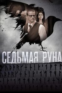 постер сериала «Седьмая руна»