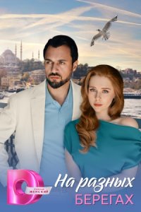 постер сериала «На разных берегах»