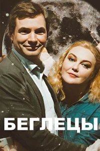 постер сериала «Беглецы»