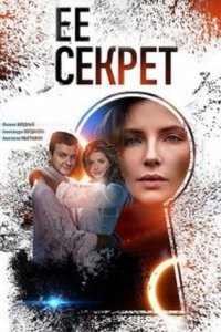 постер сериала «Её секрет»