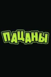 постер шоу «Пацаны»