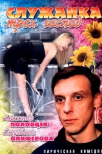 постер сериала «Служанка трех господ»