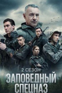 Заповедный спецназ 2 сезон смотреть сериал