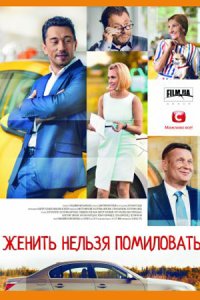постер сериала «Женить нельзя помиловать»