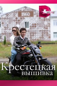 постер сериала «Крестецкая вышивка»