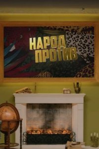 постер шоу «Народ против звёзд»
