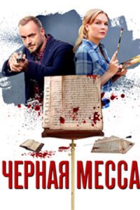 постер сериала «Чёрная месса»