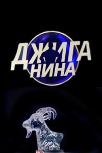 постер шоу «Джиганина»