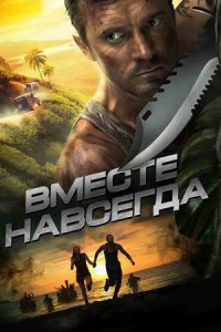 постер сериала «Вместе навсегда»