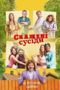 постер сериала «Сумасшедшие соседи/Скажені сусіди 1-3 сезон»