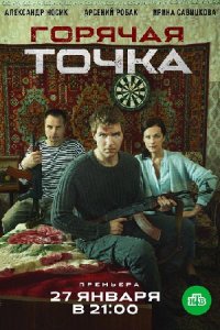 постер сериала «Горячая точка 1 сезон»