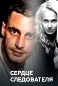 постер сериала «Сердце следователя»