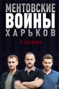 постер сериала «Ментовские войны. Харьков 3»