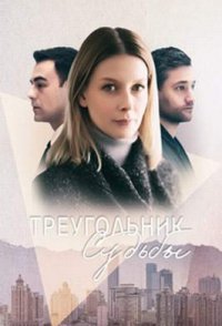 постер сериала «Треугольник судьбы»