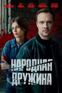 постер сериала «Народная дружина»