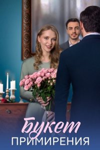 постер сериала «Букет примирения»