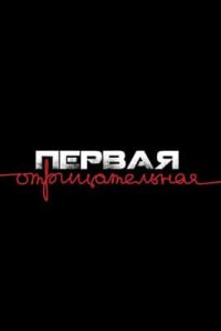 постер сериала «Первая отрицательная»