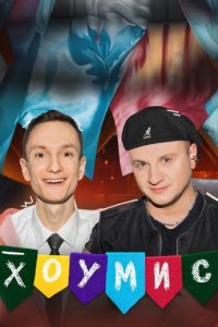 постер шоу «Хоумис»