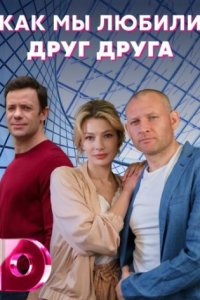 постер сериала «Как мы любили друг друга»