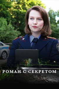 постер сериала «Роман с секретом»