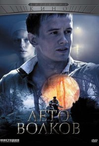 постер сериала «Лето волков»