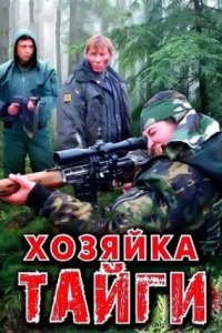 постер сериала «Хозяйка тайги»