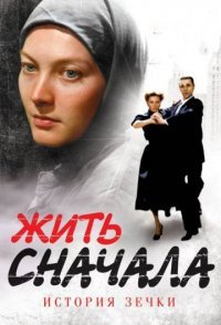 постер сериала «Жить сначала»