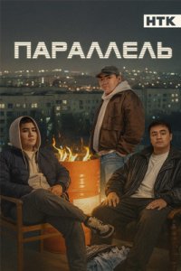 постер сериала «Параллель»