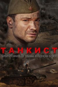постер сериала «Танкист»