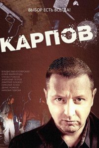 Смотреть Карпов сериал онлайн все серии подряд бесплатно в хорошем качестве 2012-2014 г. НТВ. Подполковник полиции Станислав Карпов когда-то работал в Пятницком ОВД, но перенапряжение и