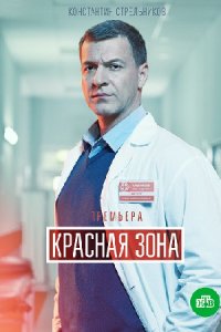 постер сериала «Красная зона»