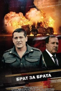 постер сериала «Брат за брата 1-3 сезон»