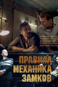 Правила механика замков смотреть сериал