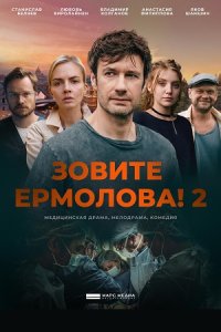 постер сериала «Зовите Ермолова! 2 сезон»