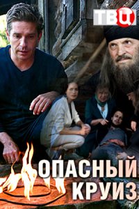 постер сериала «Опасный круиз»