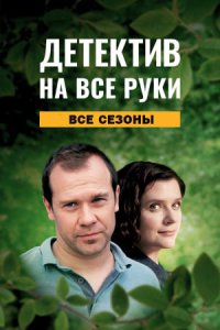 постер сериала «Детектив на все руки 1-4 сезон»