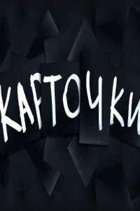 постер шоу «Карточки»